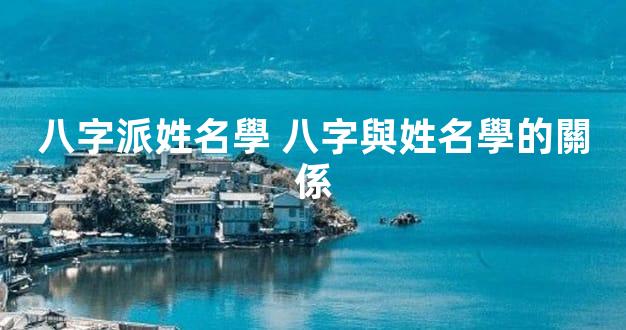 八字派姓名學 八字與姓名學的關係